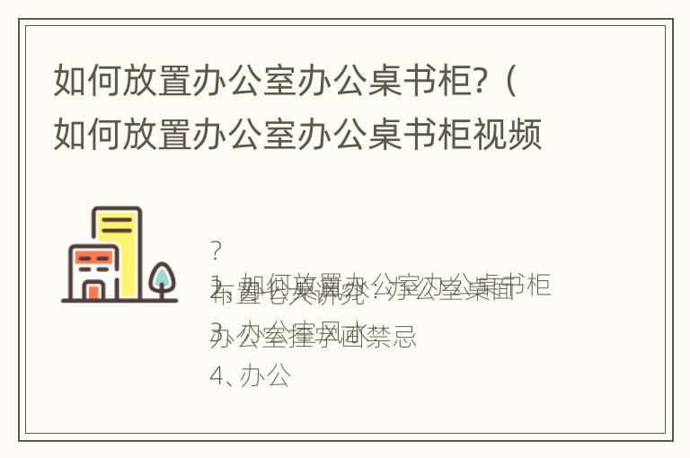 如何放置办公室办公桌书柜？（如何放置办公室办公桌书柜视频）