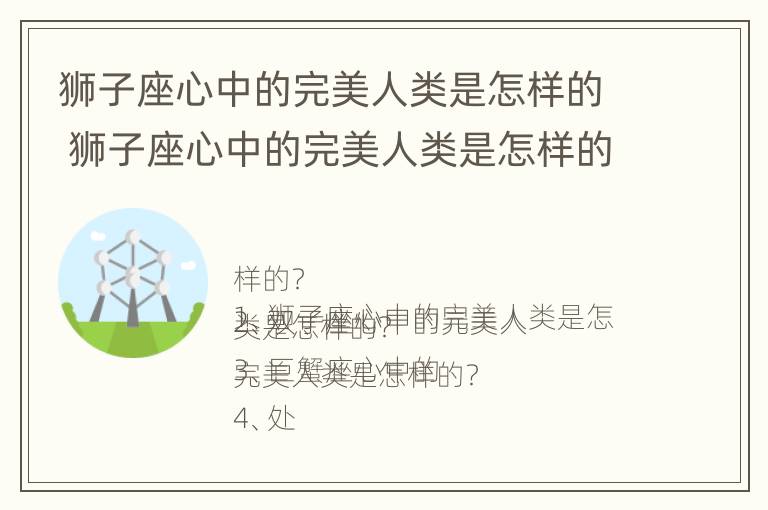 狮子座心中的完美人类是怎样的 狮子座心中的完美人类是怎样的表现