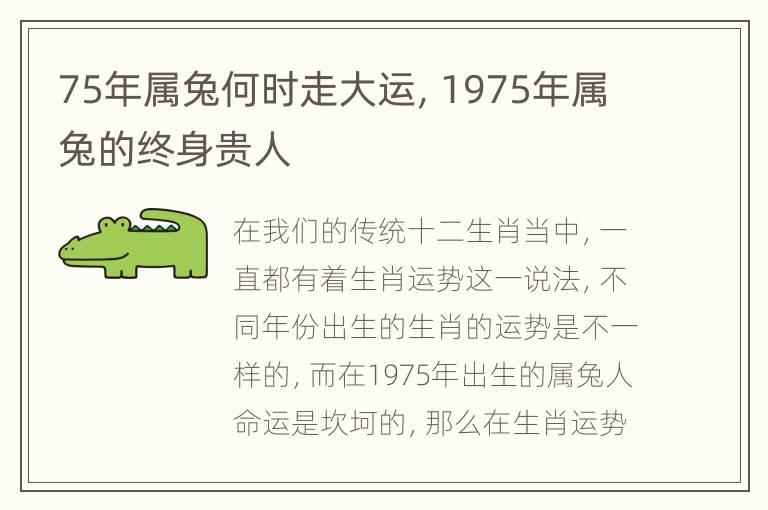 75年属兔何时走大运，1975年属兔的终身贵人