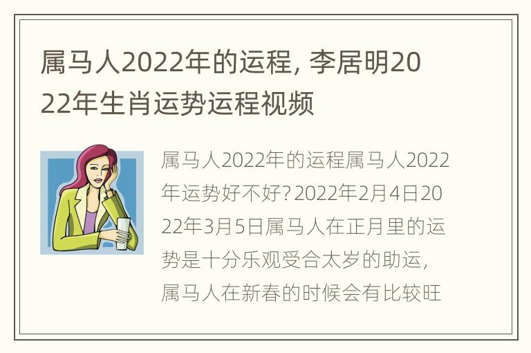 属马人2022年的运程，李居明2022年生肖运势运程视频