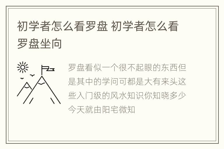 初学者怎么看罗盘 初学者怎么看罗盘坐向