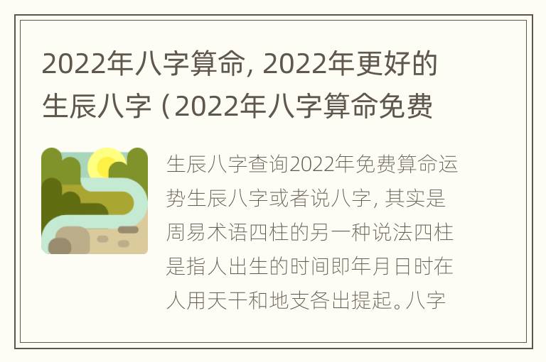 2022年八字算命，2022年更好的生辰八字（2022年八字算命免费）