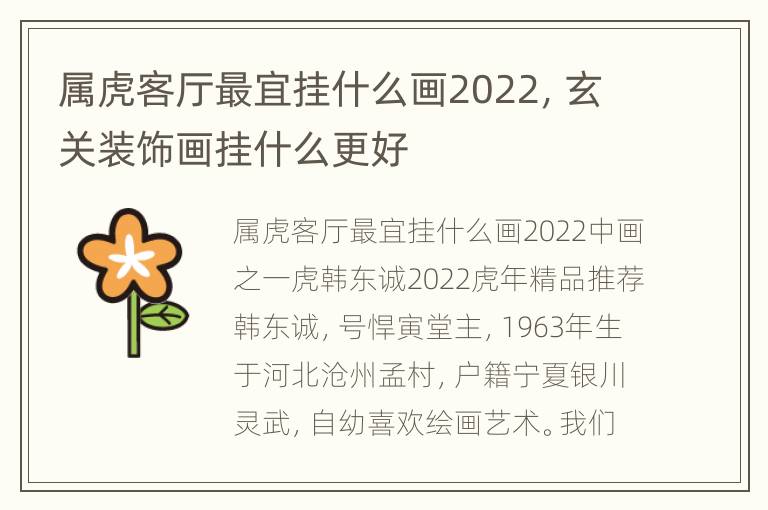 属虎客厅最宜挂什么画2022，玄关装饰画挂什么更好