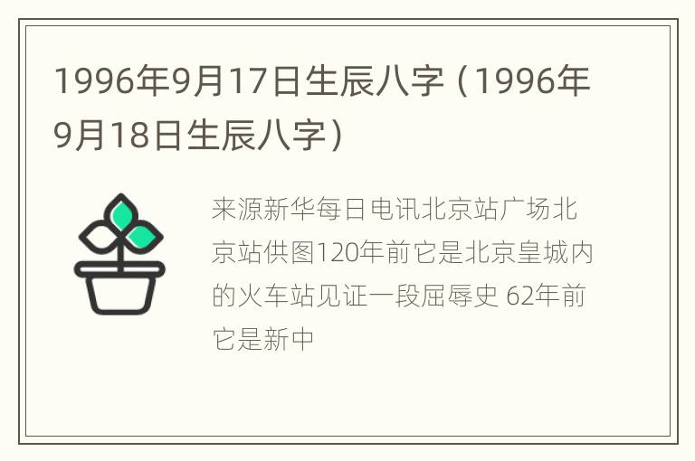 1996年9月17日生辰八字（1996年9月18日生辰八字）