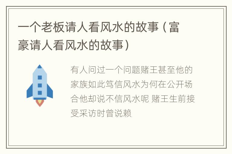 一个老板请人看风水的故事（富豪请人看风水的故事）