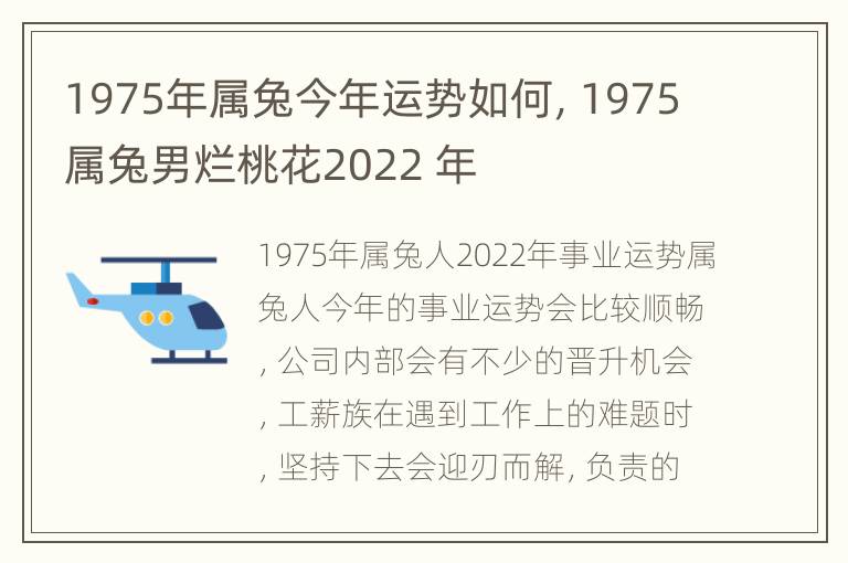 1975年属兔今年运势如何，1975属兔男烂桃花2022 年