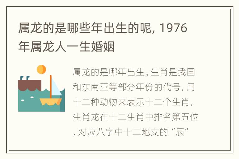 属龙的是哪些年出生的呢，1976年属龙人一生婚姻