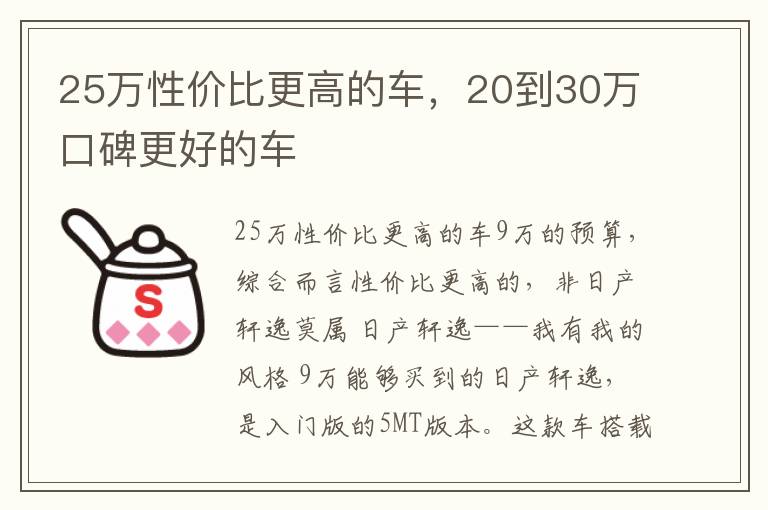 25万性价比更高的车，20到30万口碑更好的车