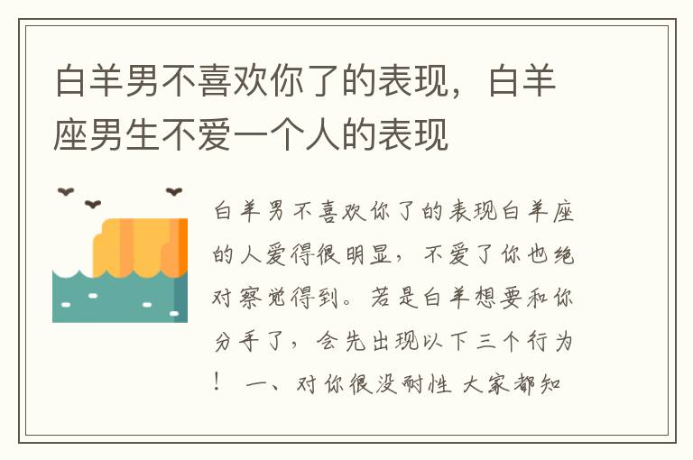 白羊男不喜欢你了的表现，白羊座男生不爱一个人的表现