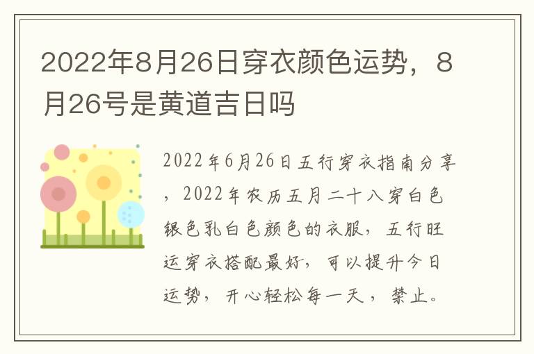 2022年8月26日穿衣颜色运势，8月26号是黄道吉日吗