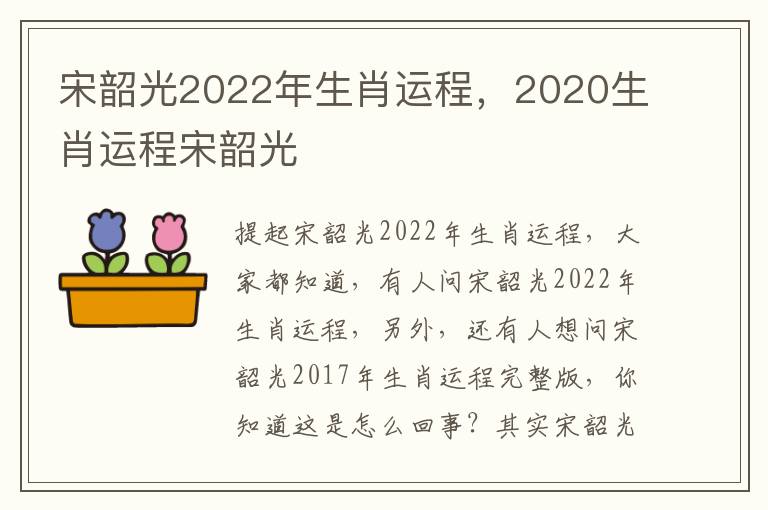 宋韶光2022年生肖运程，2020生肖运程宋韶光