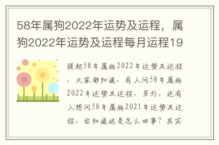 58年属狗2022年运势及运程，属狗2022年运势及运程每月运程1970年