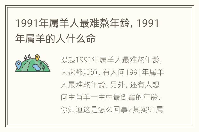 1991年属羊人最难熬年龄，1991年属羊的人什么命