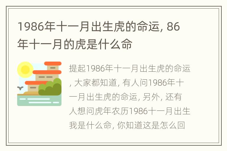 1986年十一月出生虎的命运，86年十一月的虎是什么命