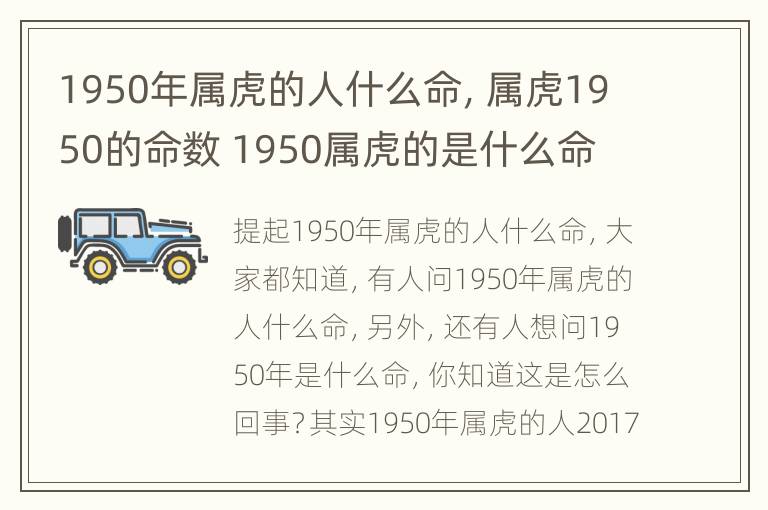 1950年属虎的人什么命，属虎1950的命数 1950属虎的是什么命