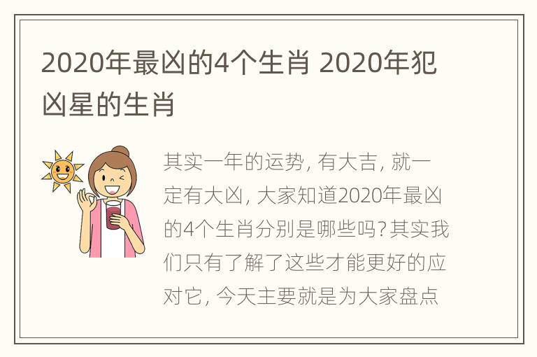 2020年最凶的4个生肖 2020年犯凶星的生肖