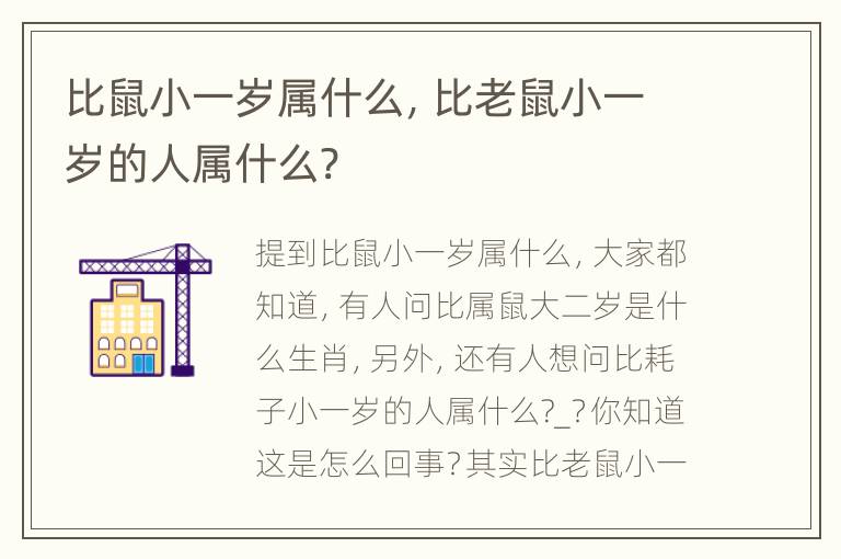 比鼠小一岁属什么，比老鼠小一岁的人属什么?