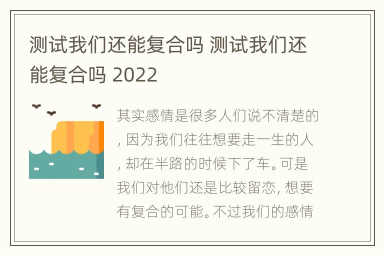 测试我们还能复合吗 测试我们还能复合吗 2022