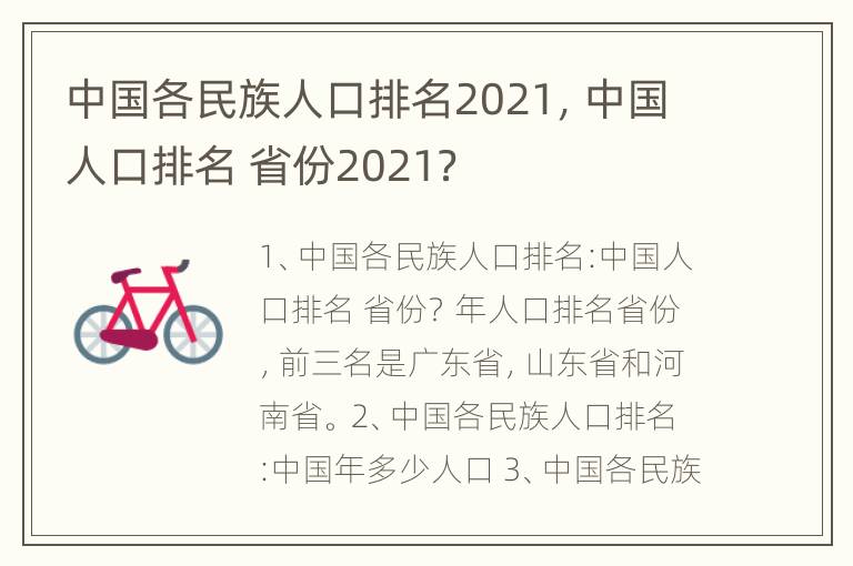 中国各民族人口排名2021，中国人口排名 省份2021？