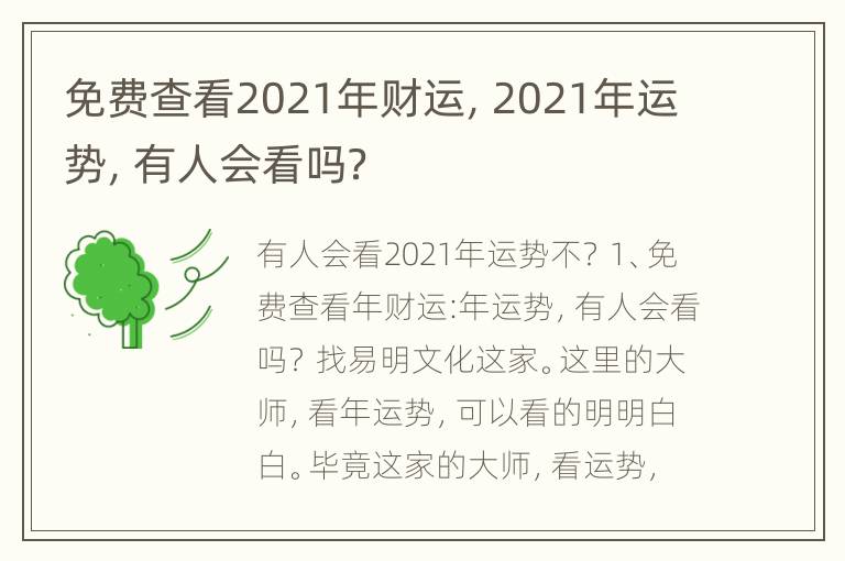 免费查看2021年财运，2021年运势，有人会看吗？