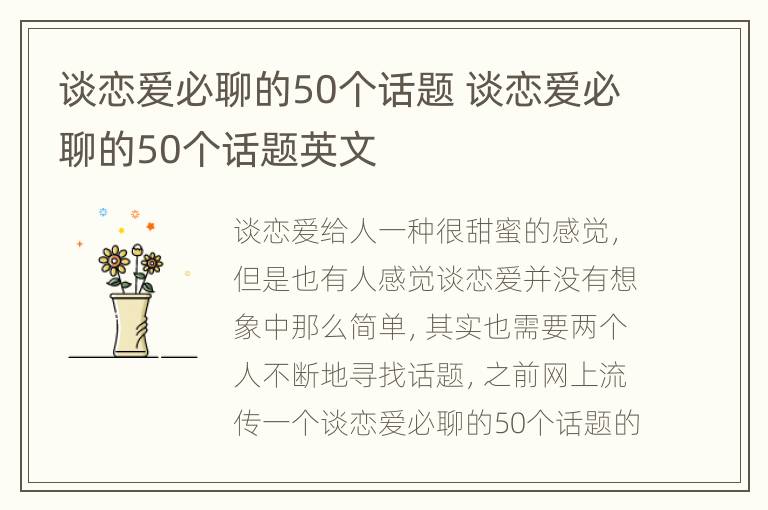 谈恋爱必聊的50个话题 谈恋爱必聊的50个话题英文