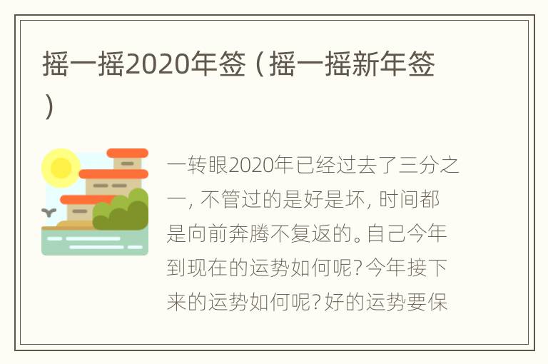 摇一摇2020年签（摇一摇新年签）