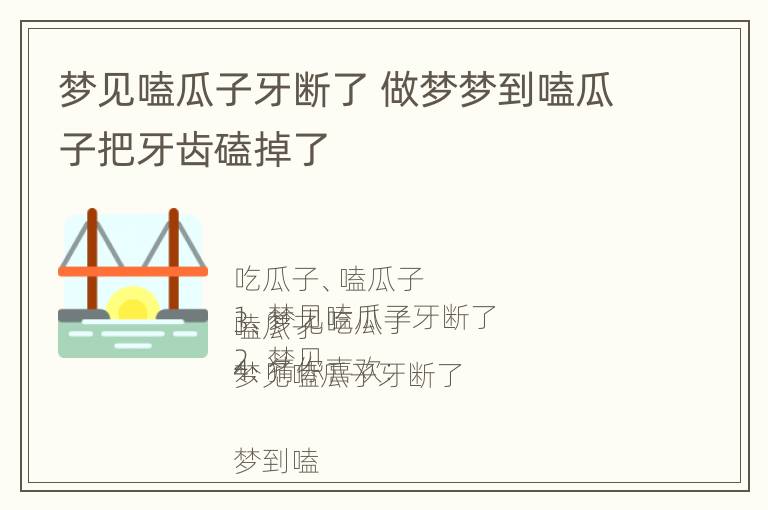 梦见嗑瓜子牙断了 做梦梦到嗑瓜子把牙齿磕掉了