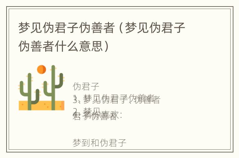 梦见伪君子伪善者（梦见伪君子伪善者什么意思）