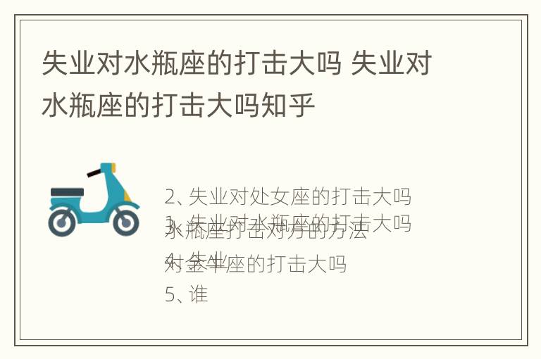 失业对水瓶座的打击大吗 失业对水瓶座的打击大吗知乎