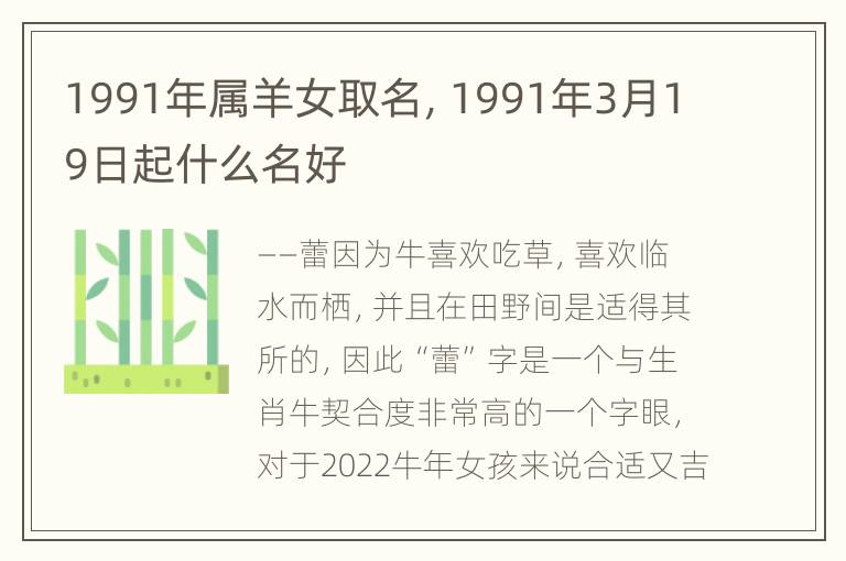 1991年属羊女取名，1991年3月19日起什么名好