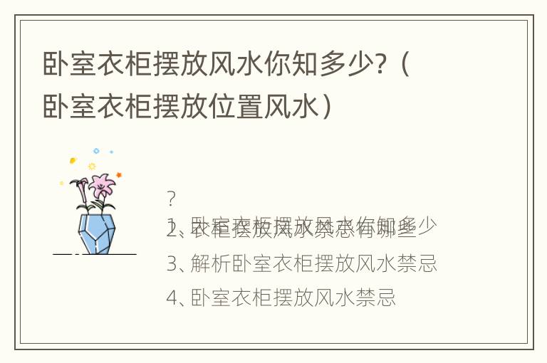 卧室衣柜摆放风水你知多少？（卧室衣柜摆放位置风水）