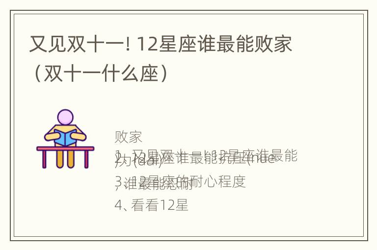 又见双十一！12星座谁最能败家（双十一什么座）