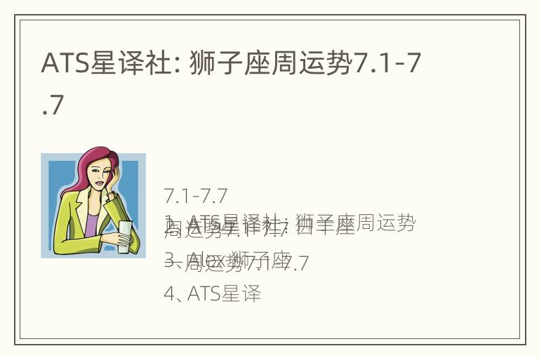 ATS星译社：狮子座周运势7.1-7.7