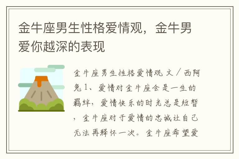 金牛座男生性格爱情观，金牛男爱你越深的表现