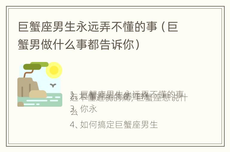 巨蟹座男生永远弄不懂的事（巨蟹男做什么事都告诉你）