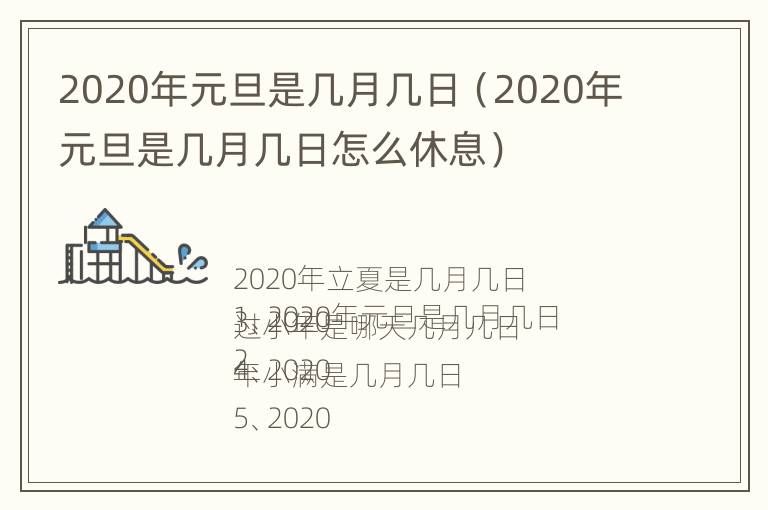 2020年元旦是几月几日（2020年元旦是几月几日怎么休息）