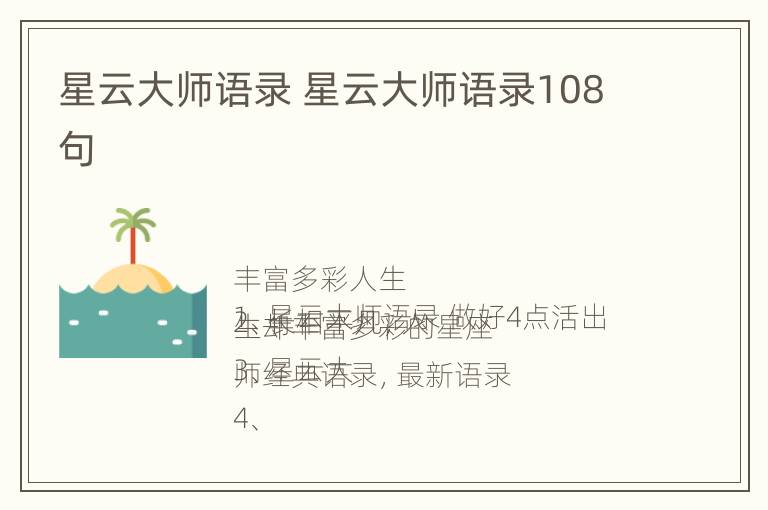 星云大师语录 星云大师语录108句