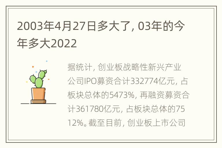 2003年4月27日多大了，03年的今年多大2022