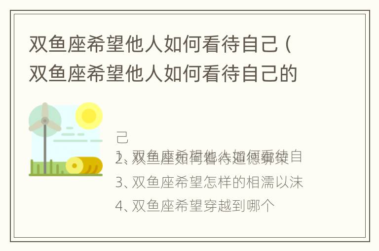 双鱼座希望他人如何看待自己（双鱼座希望他人如何看待自己的爱情）