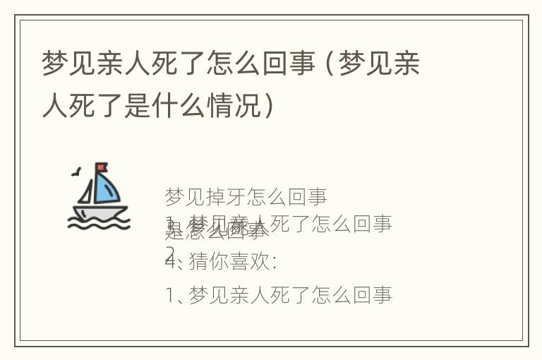 梦见亲人死了怎么回事（梦见亲人死了是什么情况）