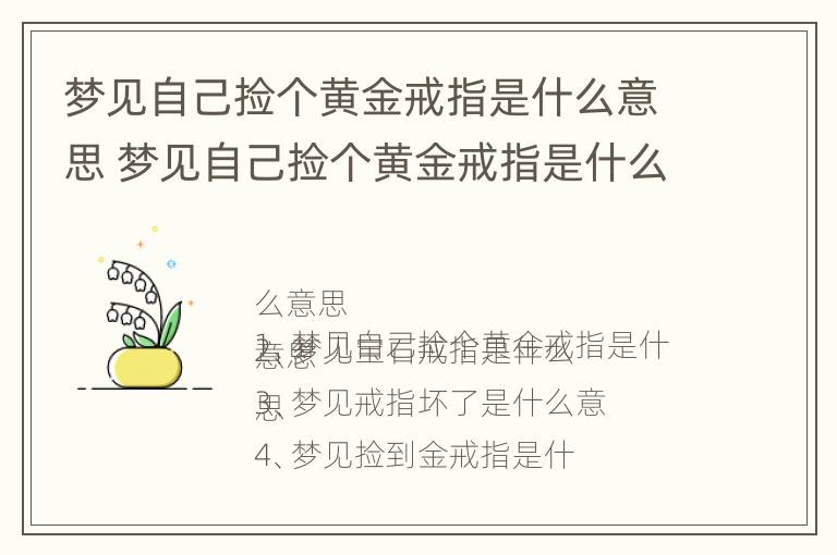 梦见自己捡个黄金戒指是什么意思 梦见自己捡个黄金戒指是什么意思呀