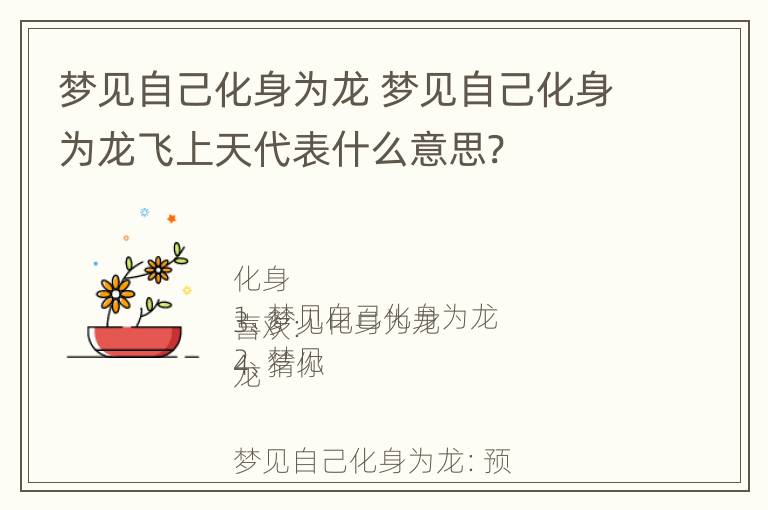 梦见自己化身为龙 梦见自己化身为龙飞上天代表什么意思?