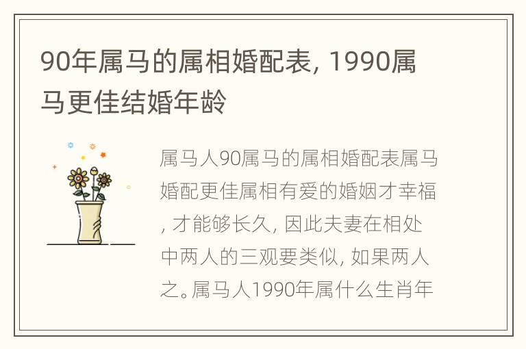 90年属马的属相婚配表，1990属马更佳结婚年龄