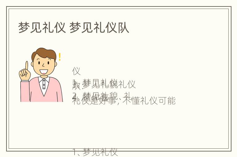 梦见礼仪 梦见礼仪队