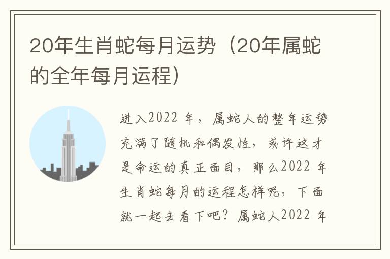 20年生肖蛇每月运势（20年属蛇的全年每月运程）