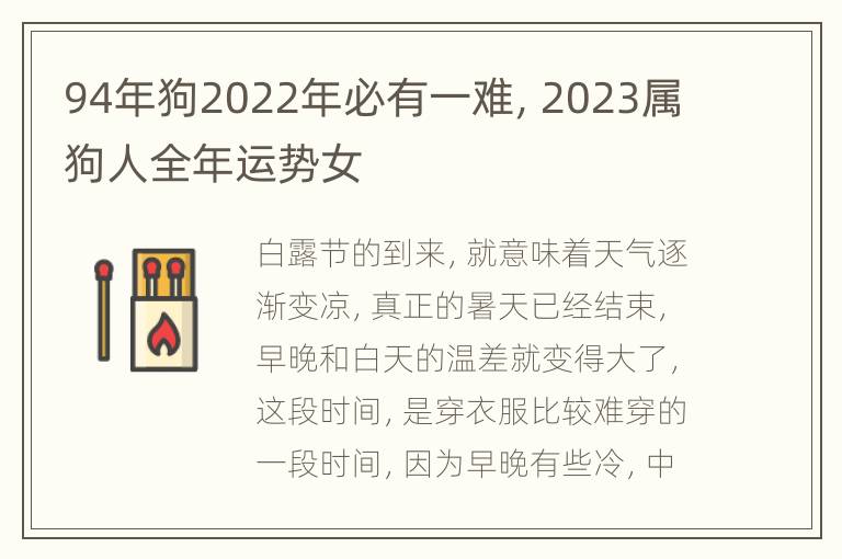 94年狗2022年必有一难，2023属狗人全年运势女