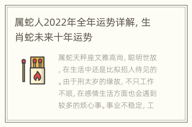 属蛇人2022年全年运势详解，生肖蛇未来十年运势