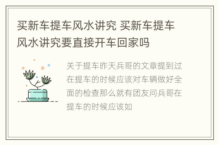 买新车提车风水讲究 买新车提车风水讲究要直接开车回家吗