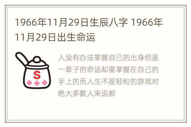 1966年11月29日生辰八字 1966年11月29日出生命运