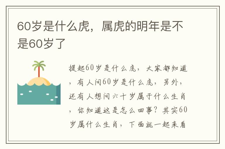 60岁是什么虎，属虎的明年是不是60岁了